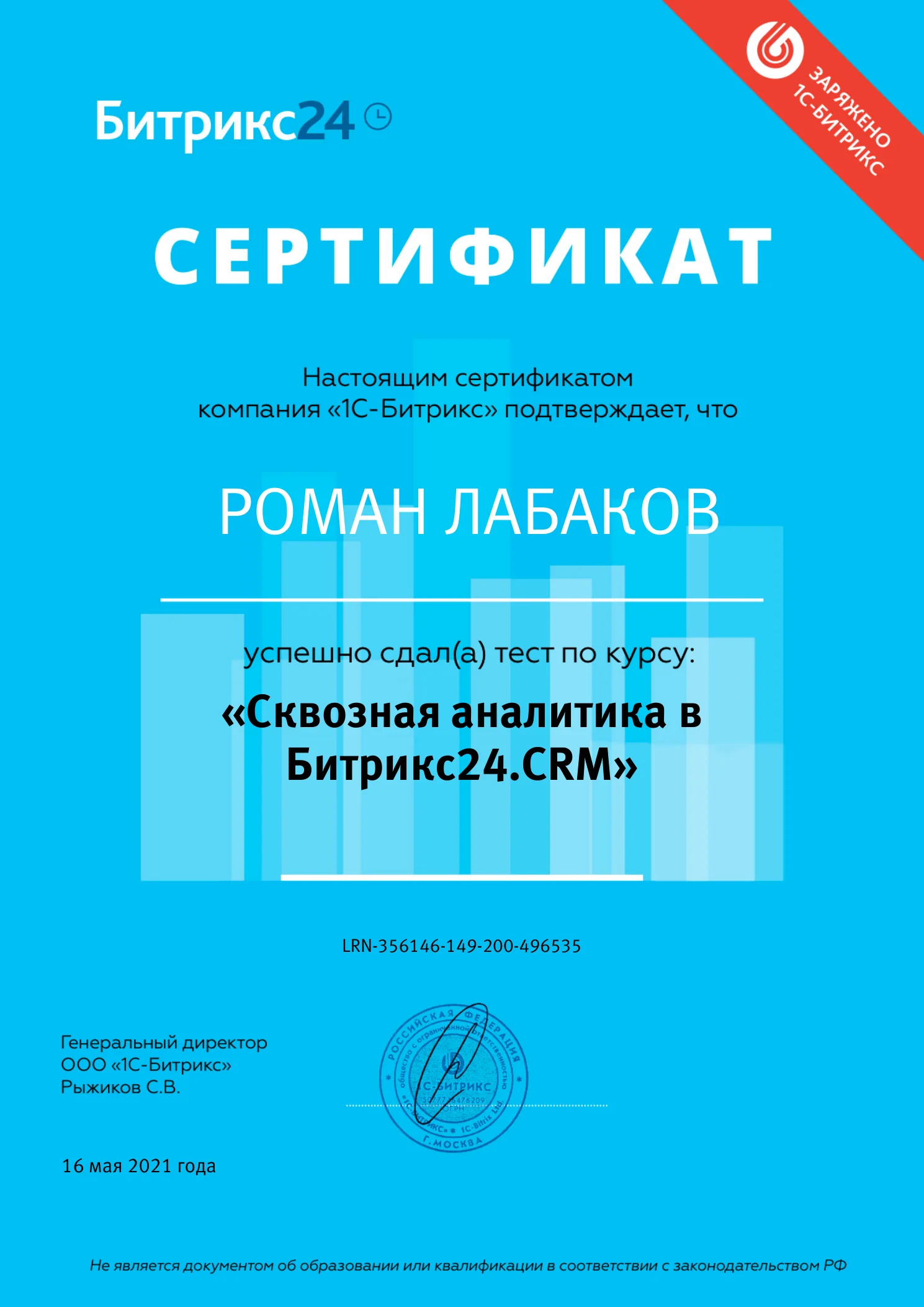 Сертификат курса «Сквозная аналитика в Битрикс24.CRM»