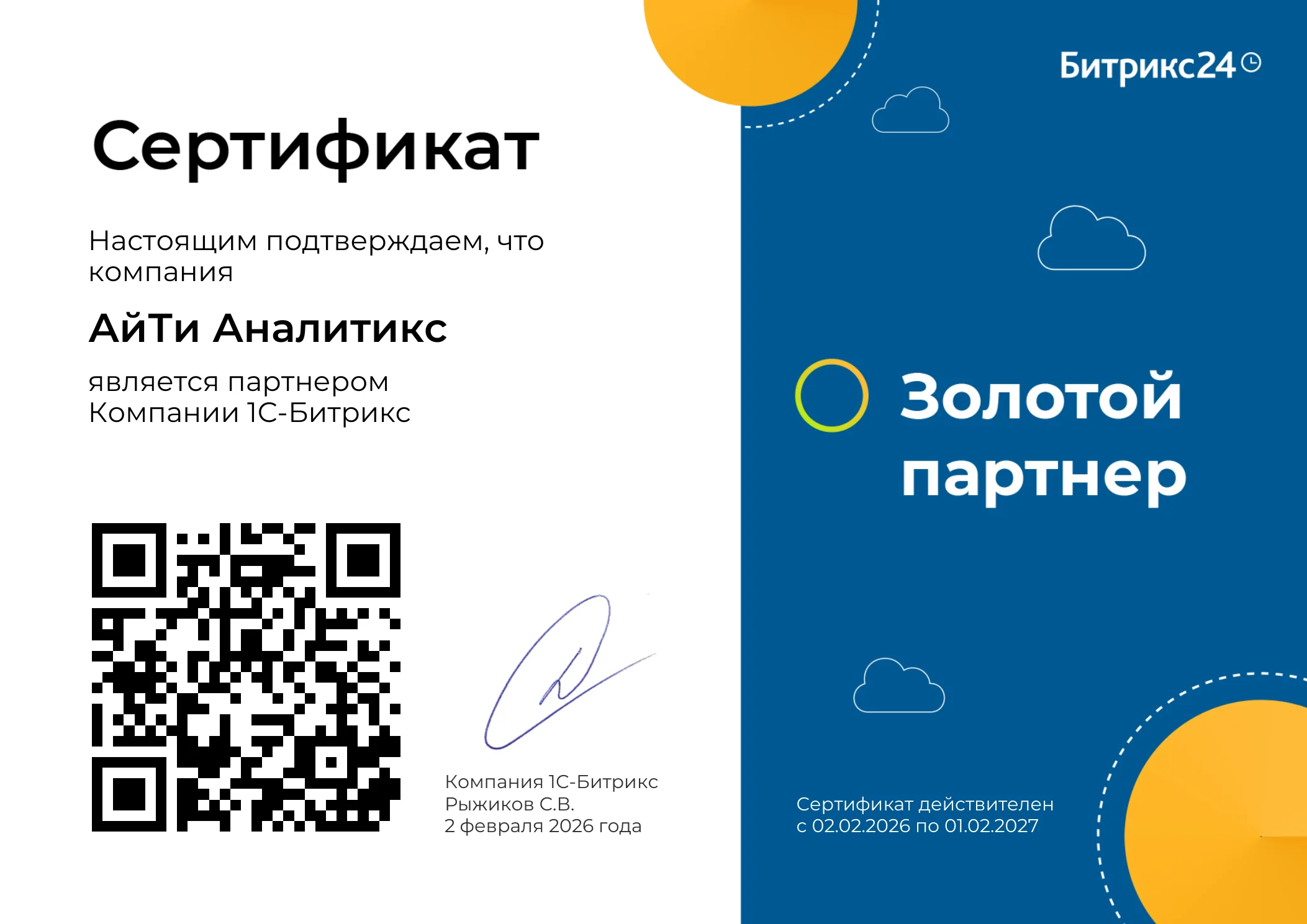 Сертификат «Золотой партнёр Битрикс24» — АйТи Аналитикс