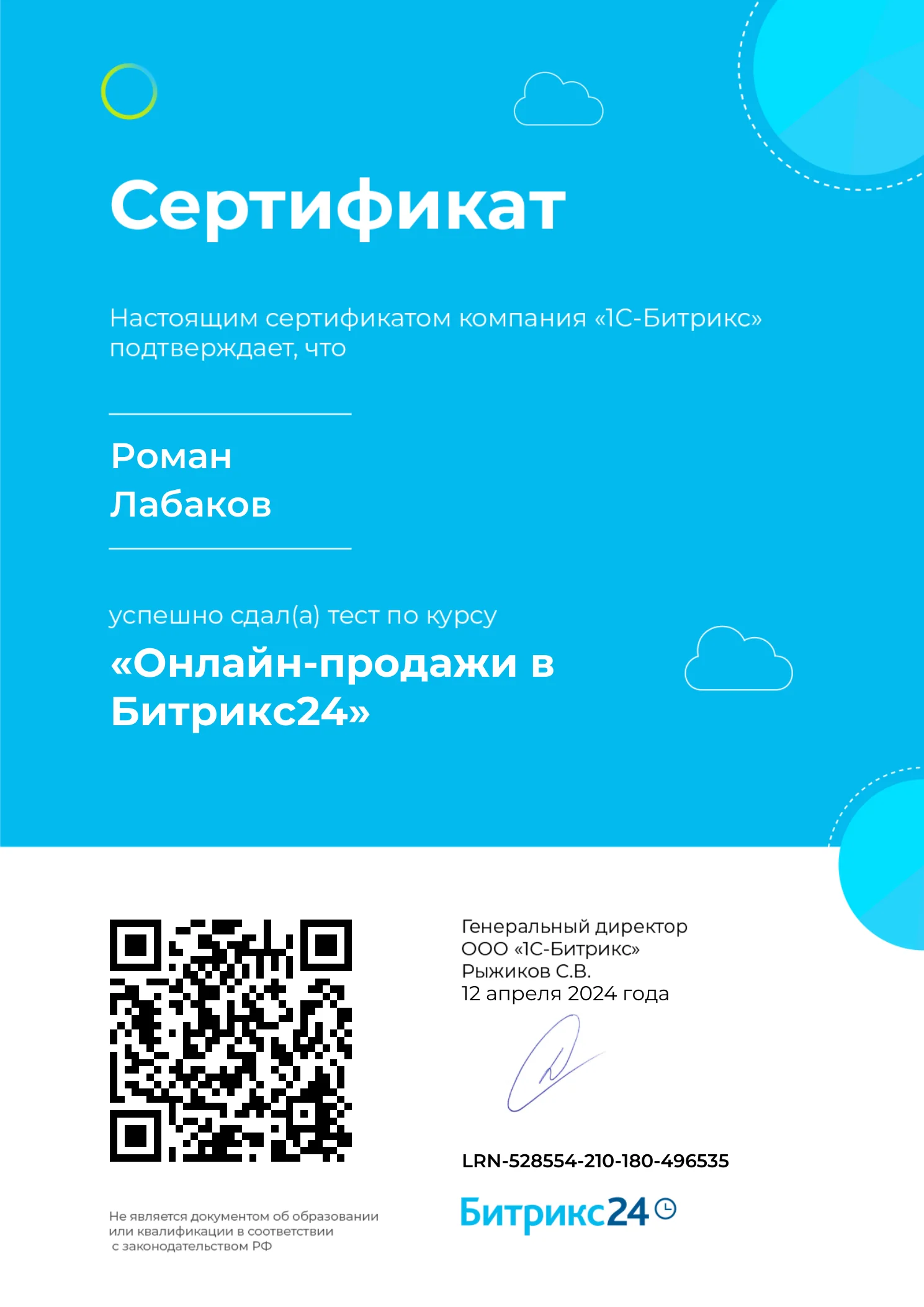 Сертификат курса «Онлайн-продажи в Битрикс24»