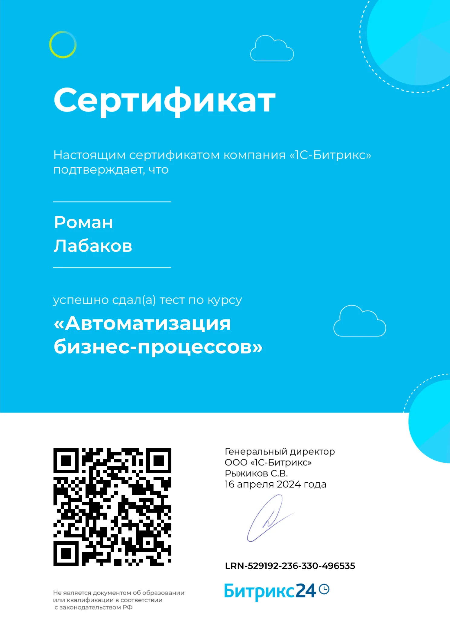 Сертификат курса «Автоматизация бизнес-процессов»
