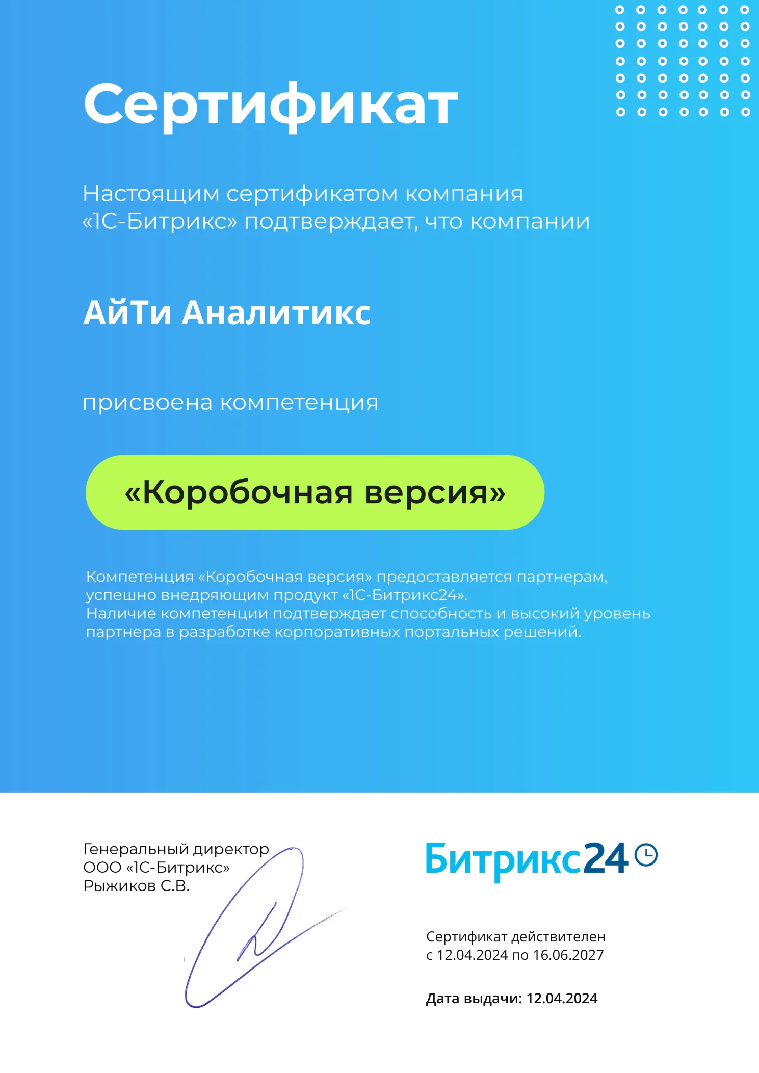 Сертификат компетенции «Коробочная версия» — АйТи Аналитикс