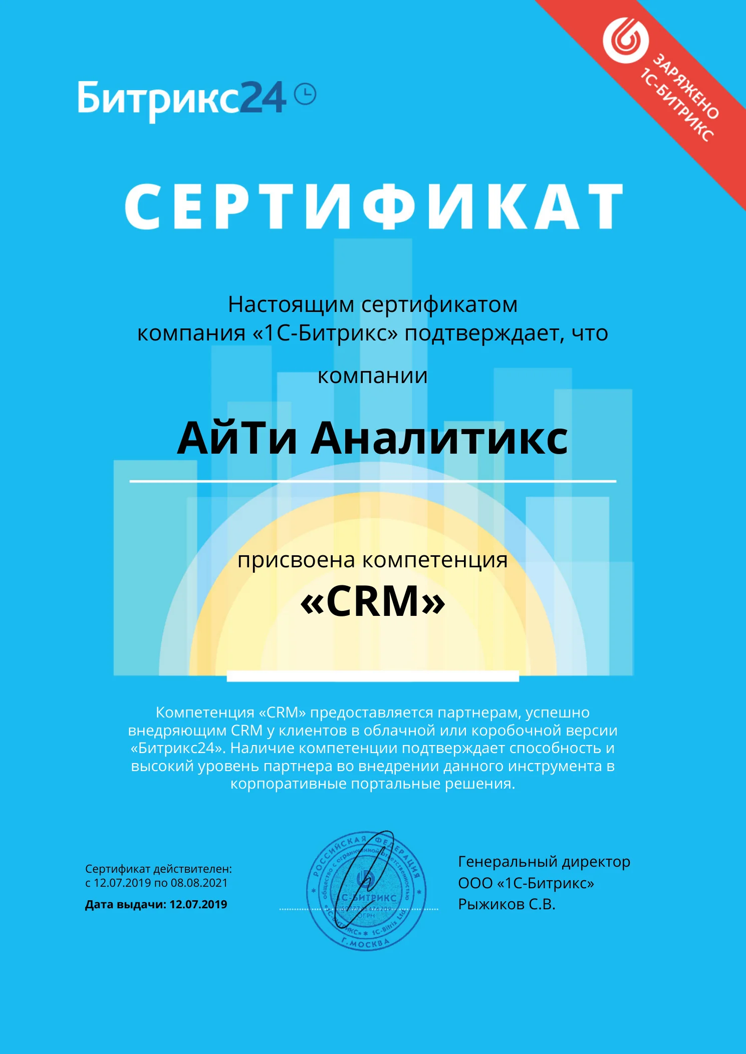 Сертификат компетенции «CRM» — АйТи Аналитикс