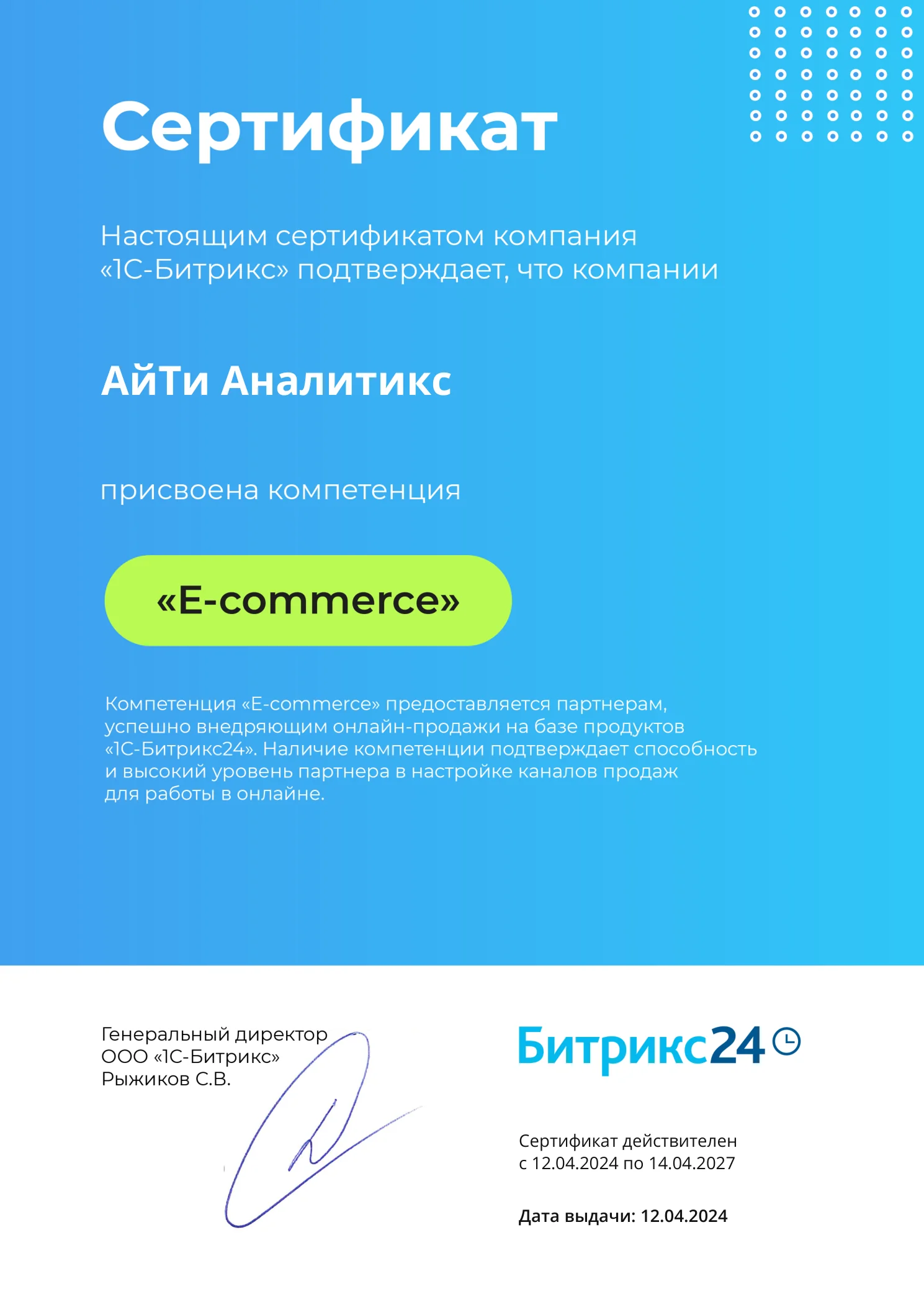 Сертификат компетенции «E-commerce» — АйТи Аналитикс