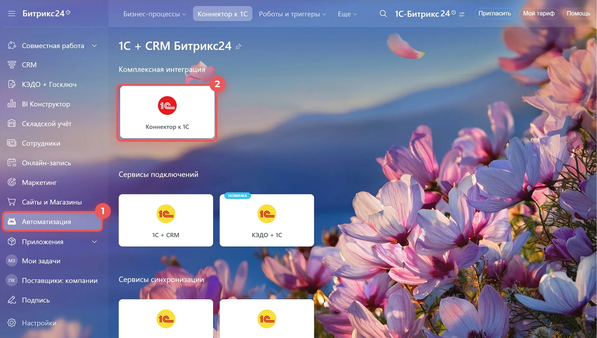Приложение «1С + CRM Битрикс24»: Коннектор к 1С, КЭДО + 1С, сервисы подключений и синхронизации