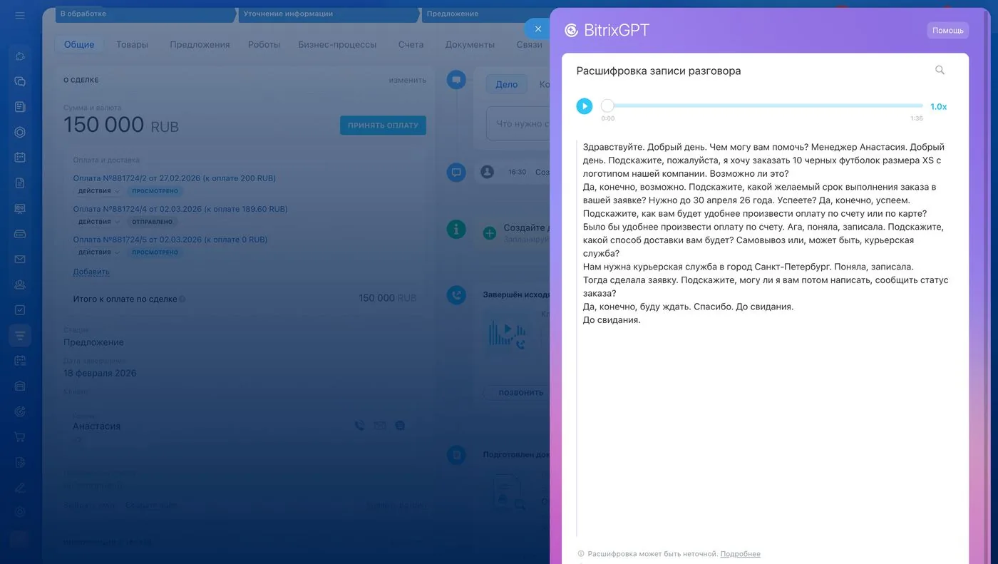 Расшифровка записи телефонного разговора в BitrixGPT: полный текст диалога менеджера с клиентом о заказе футболок