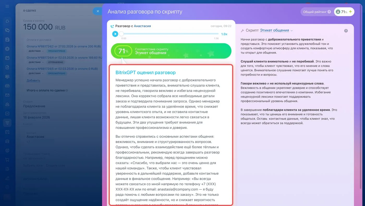 Анализ разговора по скрипту в BitrixGPT: 71% соответствия скрипту «Этикет общения» и подробные текстовые рекомендации, что менеджер сделал хорошо, а что упустил
