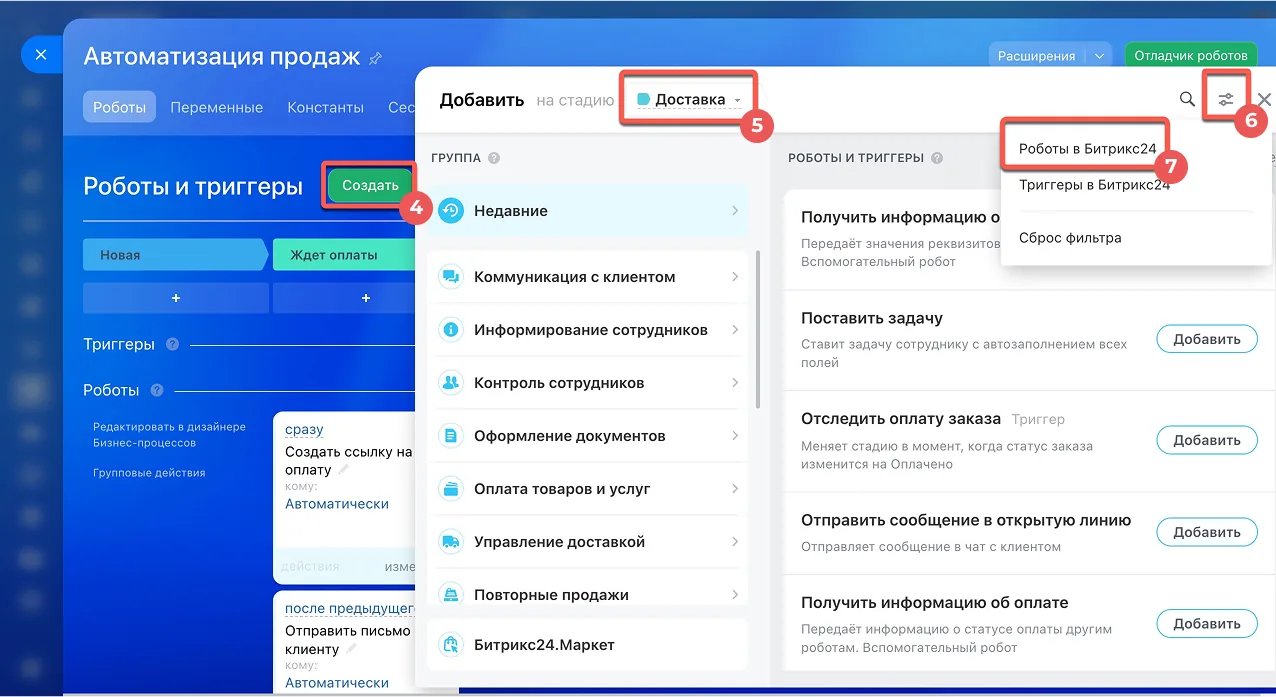 Окно добавления робота на стадию «Доставка» в CRM Битрикс24: группы роботов слева и готовые сценарии автоматизации справа