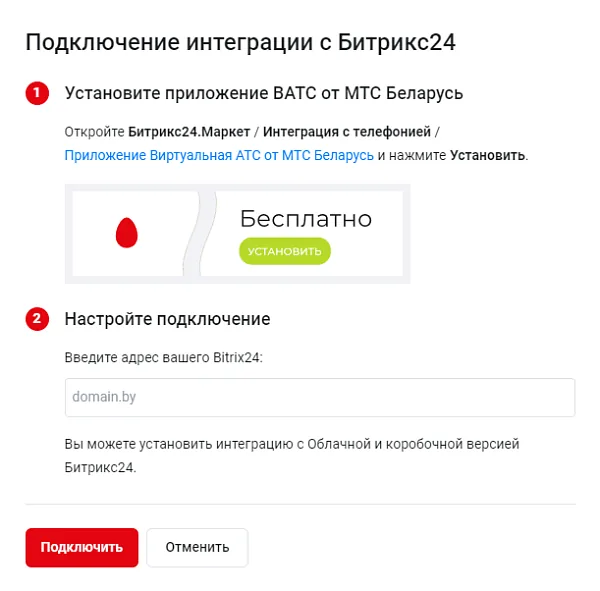 Экран подключения виртуальной АТС МТС Беларусь к Битрикс24