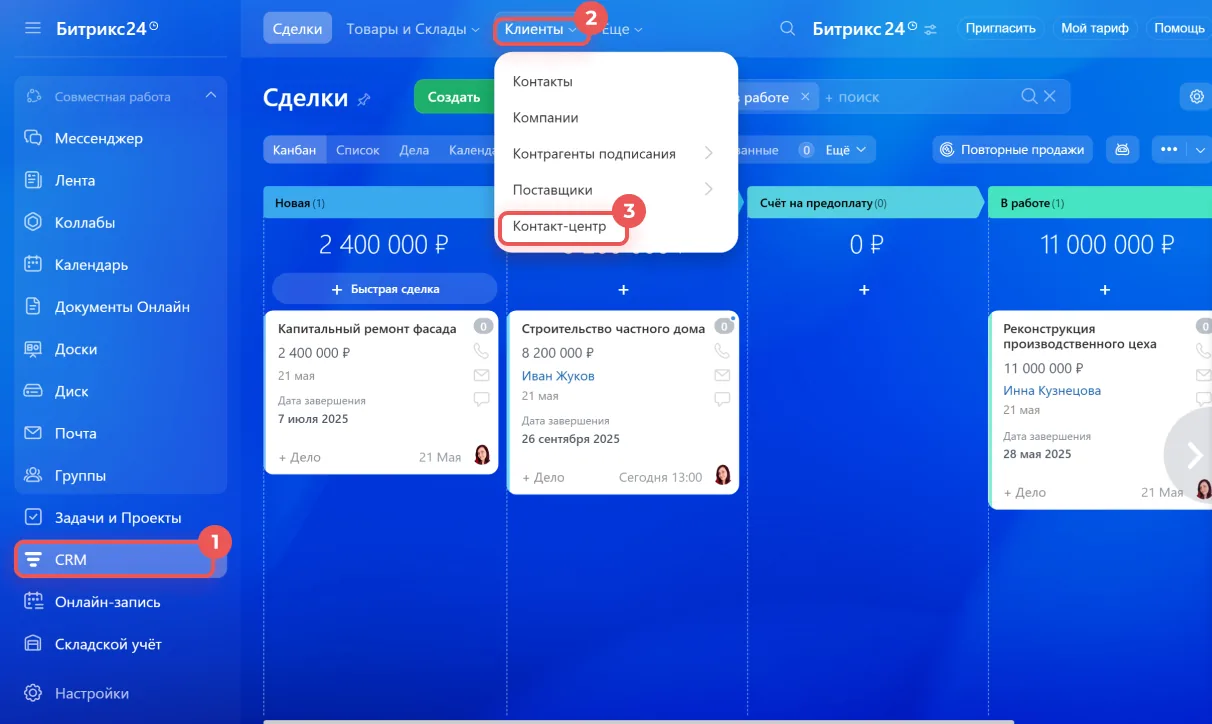 Переход в раздел CRM → Клиенты → Контакт-центр в Битрикс24